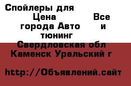 Спойлеры для Infiniti FX35/45 › Цена ­ 9 000 - Все города Авто » GT и тюнинг   . Свердловская обл.,Каменск-Уральский г.